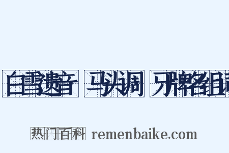 白雪遗音·马头调·牙牌名组词是什么意思的图片